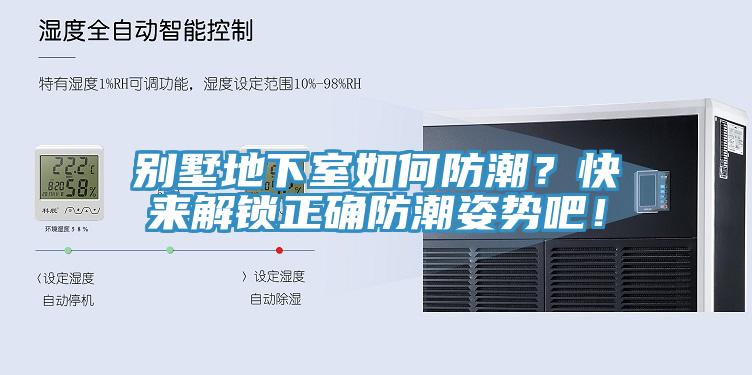 別墅地下室如何防潮？快來(lái)解鎖正確防潮姿勢(shì)吧！