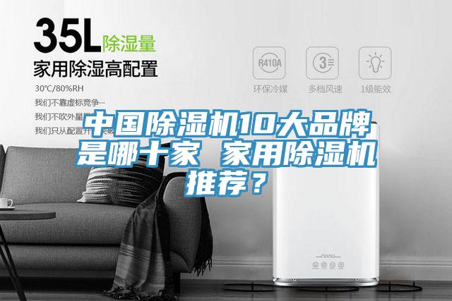 中國(guó)除濕機(jī)10大品牌是哪十家 家用除濕機(jī)推薦？