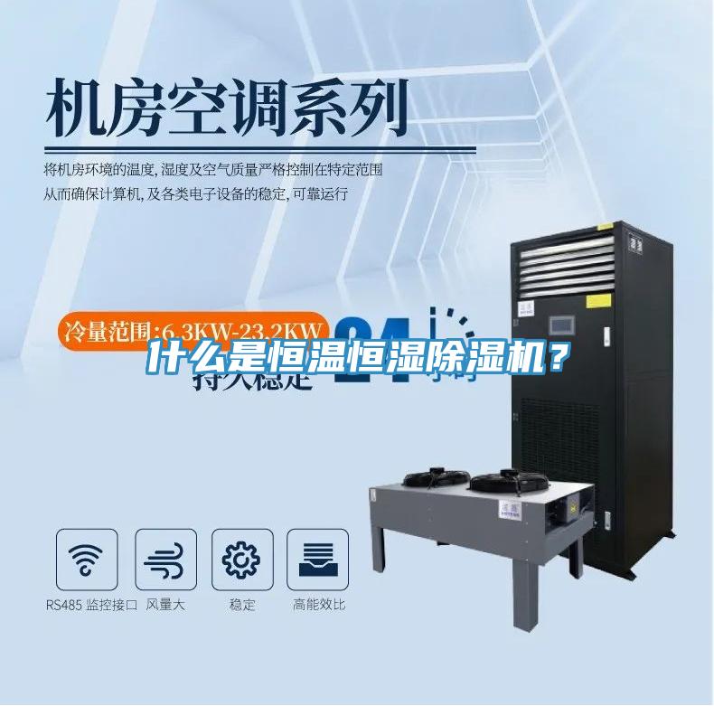 什么是恒溫恒濕除濕機？