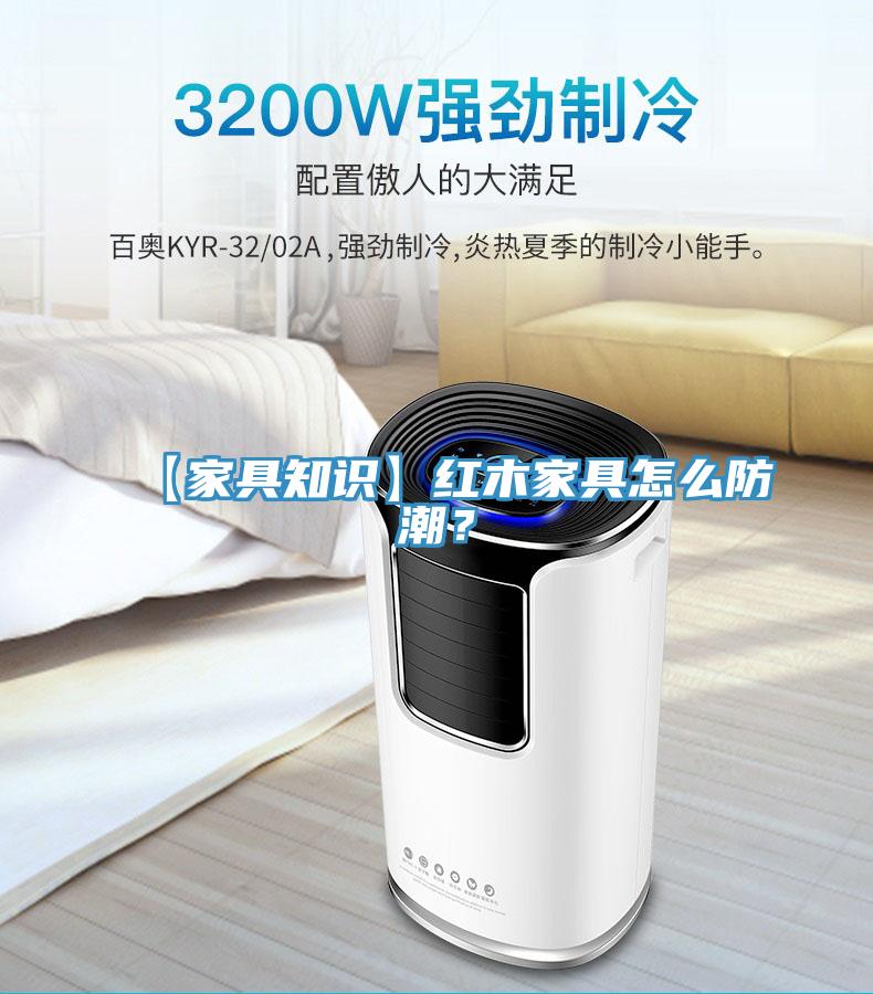 【家具知識(shí)】紅木家具怎么防潮？