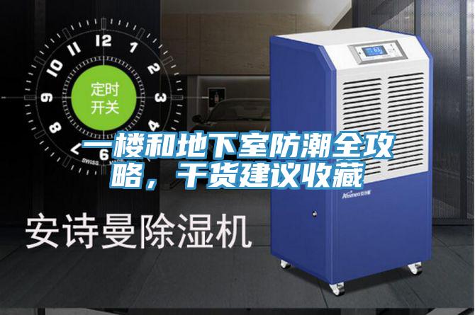 一樓和地下室防潮全攻略，干貨建議收藏
