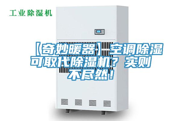 【奇妙暖器】空調(diào)除濕可取代除濕機(jī)？實(shí)則不盡然！