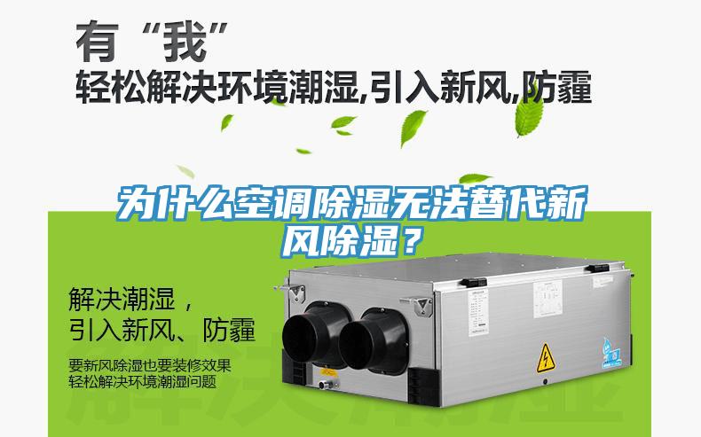 為什么空調(diào)除濕無法替代新風(fēng)除濕？