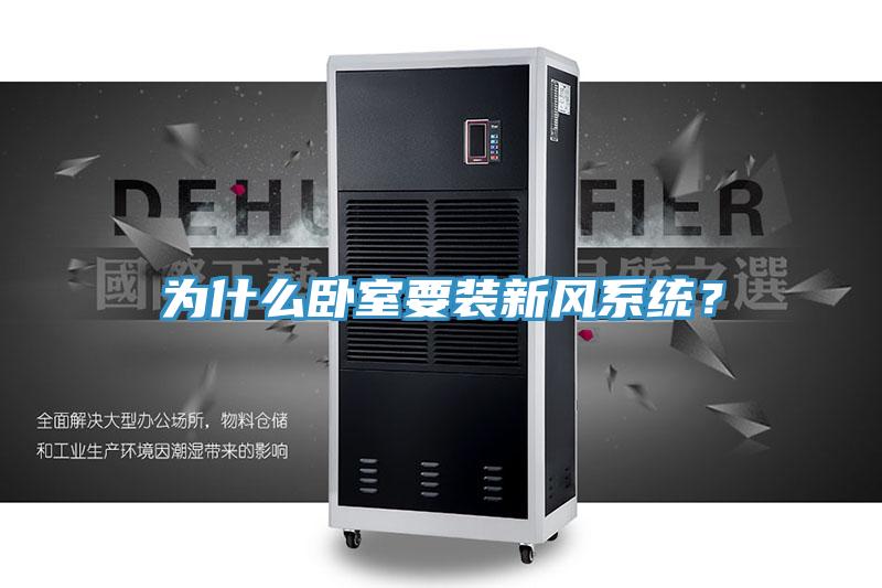 為什么臥室要裝新風(fēng)系統(tǒng)？