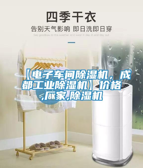 【電子車間除濕機，成都工業(yè)除濕機】價格,廠家,除濕機