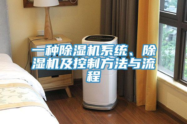 一種除濕機系統(tǒng)、除濕機及控制方法與流程