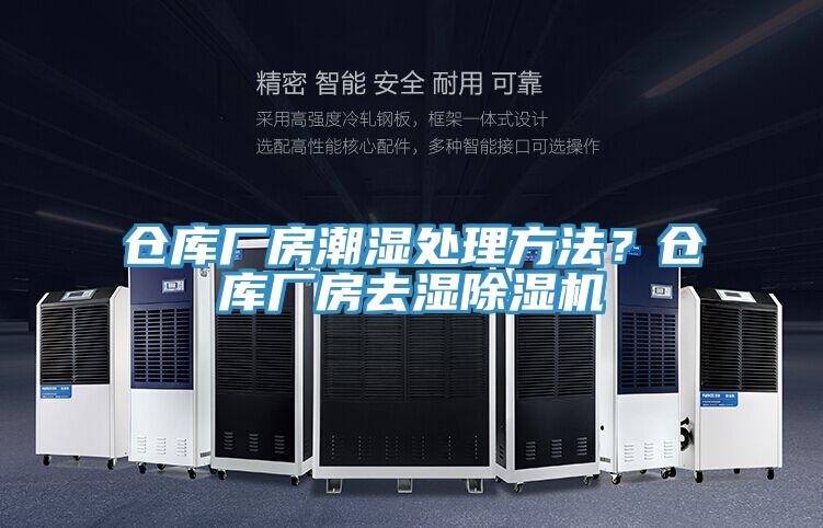 倉庫廠房潮濕處理方法？倉庫廠房去濕除濕機(jī)