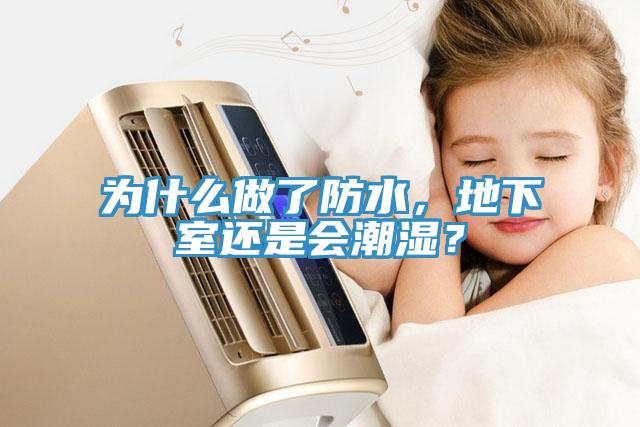 為什么做了防水，地下室還是會潮濕？