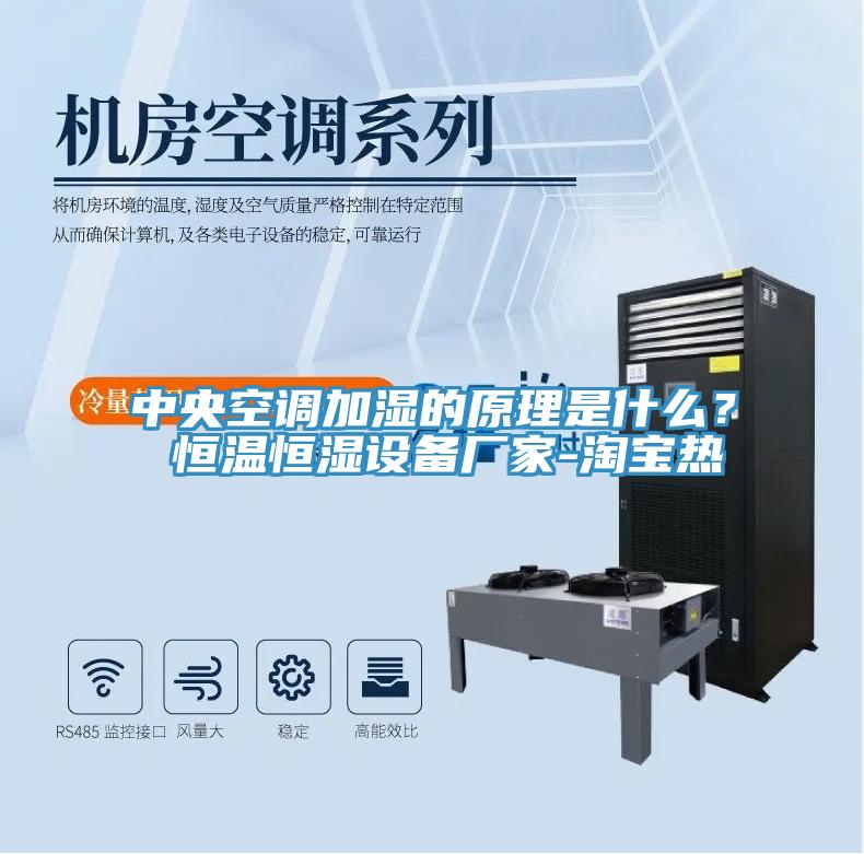 中央空調(diào)加濕的原理是什么？ 恒溫恒濕設(shè)備廠家-淘寶熱
