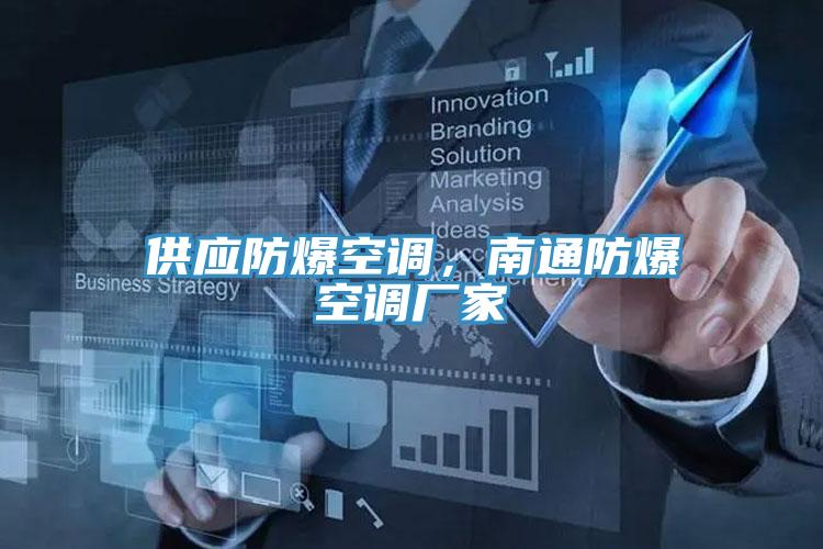 供應(yīng)防爆空調(diào)，南通防爆空調(diào)廠家