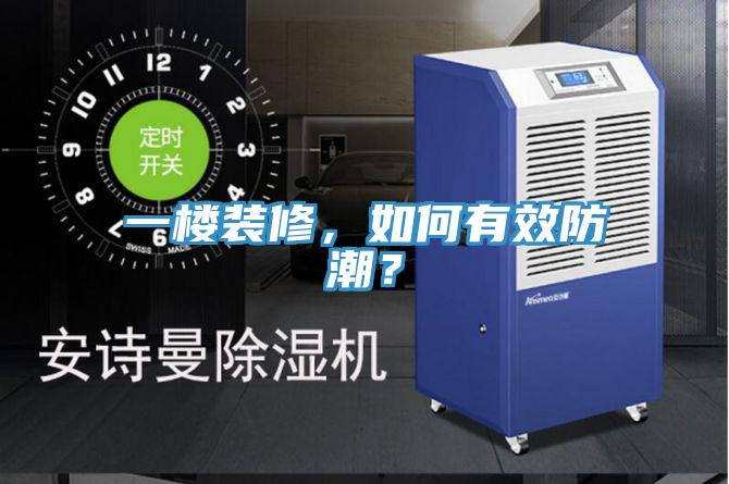 一樓裝修，如何有效防潮？
