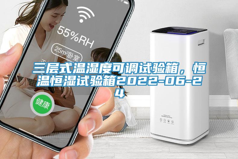 三層式溫濕度可調(diào)試驗箱，恒溫恒濕試驗箱2022-06-24