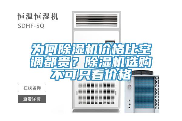 為何除濕機(jī)價格比空調(diào)都貴？除濕機(jī)選購不可只看價格