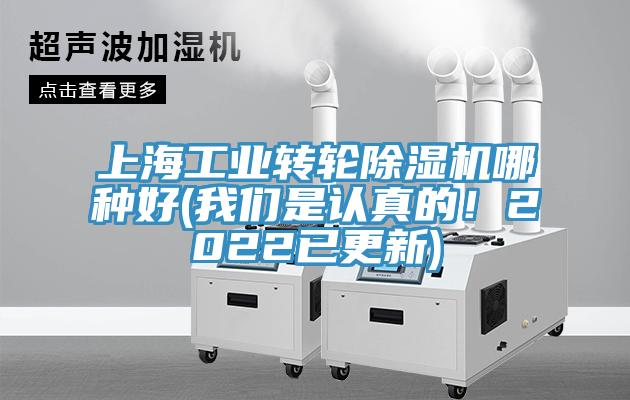 上海工業(yè)轉(zhuǎn)輪除濕機(jī)哪種好(我們是認(rèn)真的！2022已更新)