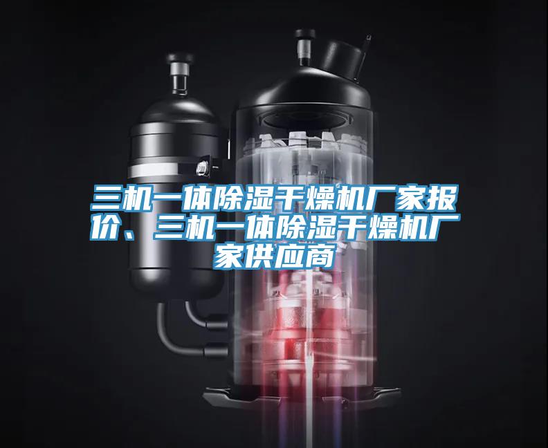 三機一體除濕干燥機廠家報價、三機一體除濕干燥機廠家供應(yīng)商