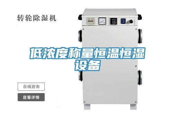 低濃度稱(chēng)量恒溫恒濕設(shè)備