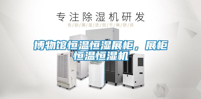 博物館恒溫恒濕展柜，展柜恒溫恒濕機(jī)