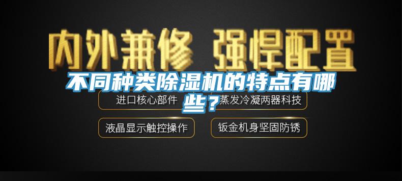 不同種類除濕機的特點有哪些？