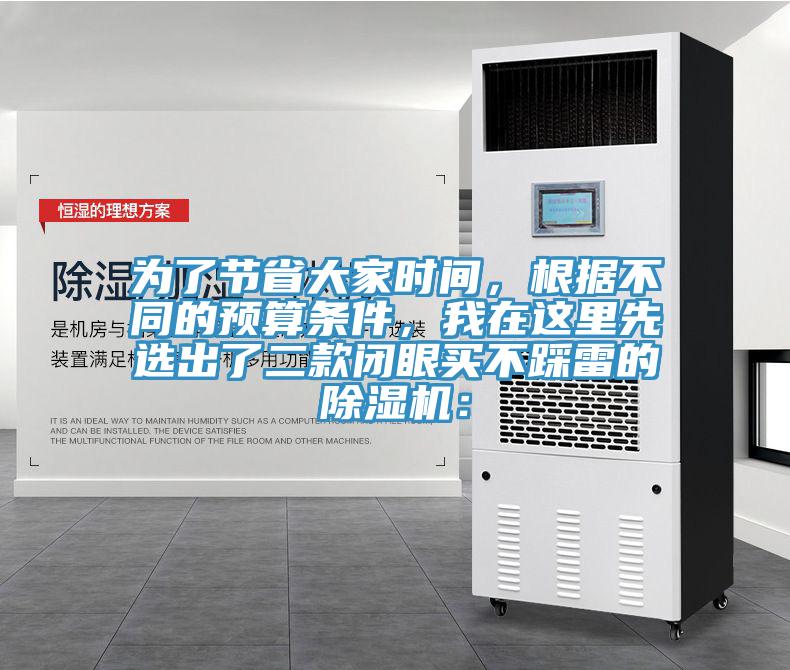 為了節(jié)省大家時間，根據(jù)不同的預(yù)算條件，我在這里先選出了二款閉眼買不踩雷的除濕機(jī)：