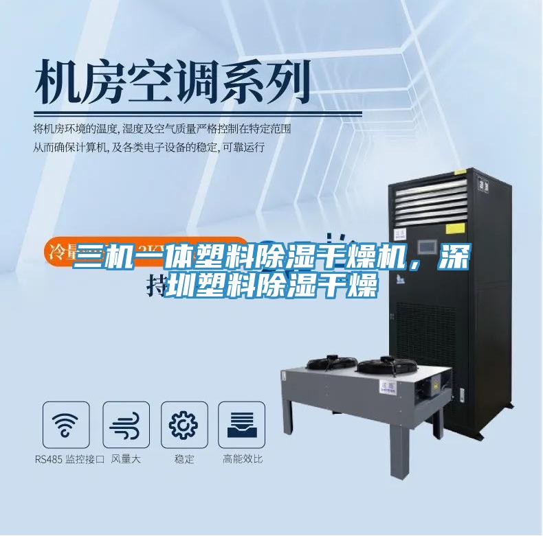 三機(jī)一體塑料除濕干燥機(jī)，深圳塑料除濕干燥