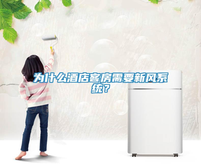 為什么酒店客房需要新風(fēng)系統(tǒng)？