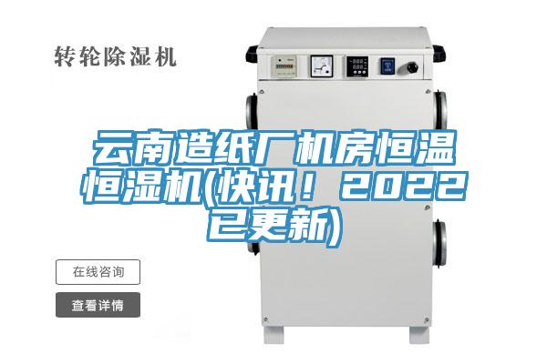 云南造紙廠機(jī)房恒溫恒濕機(jī)(快訊！2022已更新)