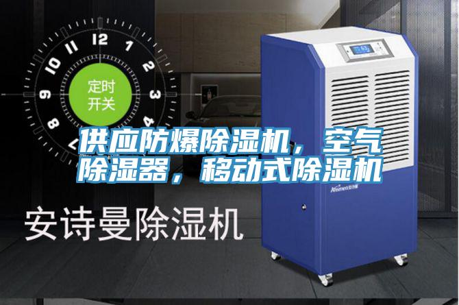 供應(yīng)防爆除濕機(jī)，空氣除濕器，移動(dòng)式除濕機(jī)