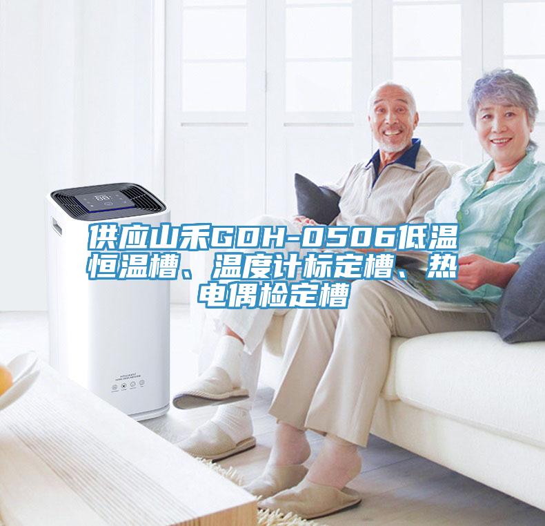 供應(yīng)山禾GDH-0506低溫恒溫槽、溫度計(jì)標(biāo)定槽、熱電偶檢定槽