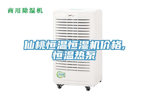 仙桃恒溫恒濕機(jī)價(jià)格,恒溫?zé)岜?></div>
								<div   id=