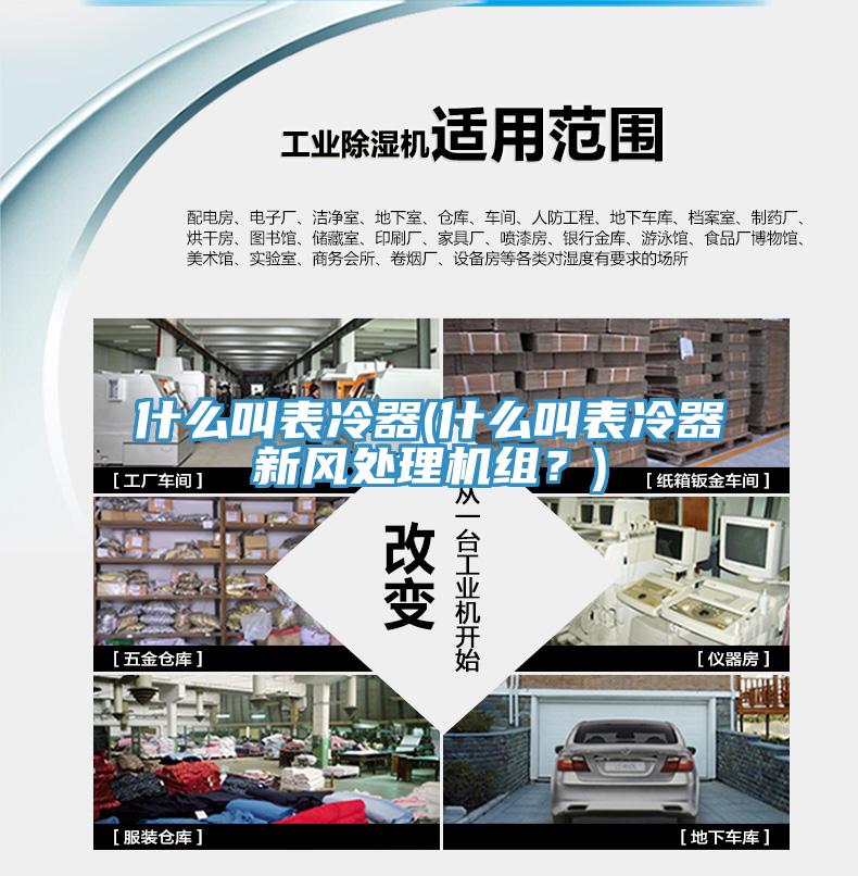 什么叫表冷器(什么叫表冷器新風(fēng)處理機(jī)組？)