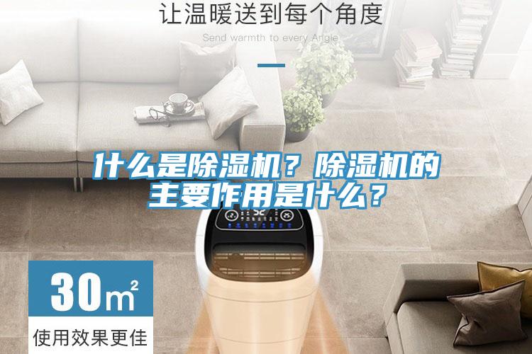 什么是除濕機？除濕機的主要作用是什么？