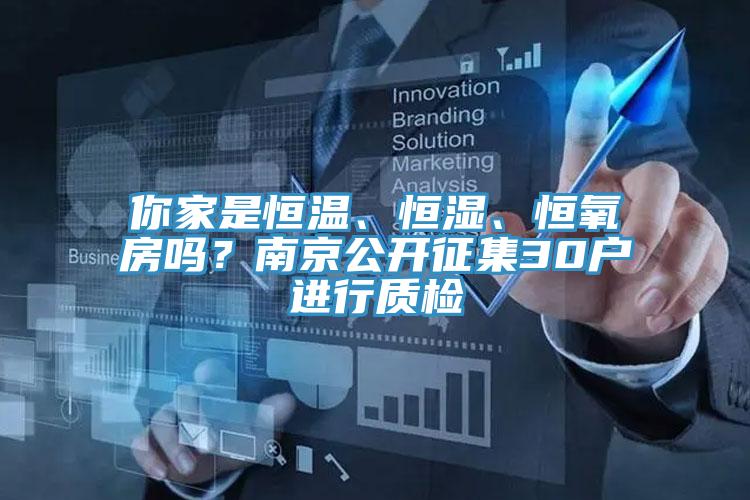你家是恒溫、恒濕、恒氧房嗎？南京公開(kāi)征集30戶進(jìn)行質(zhì)檢