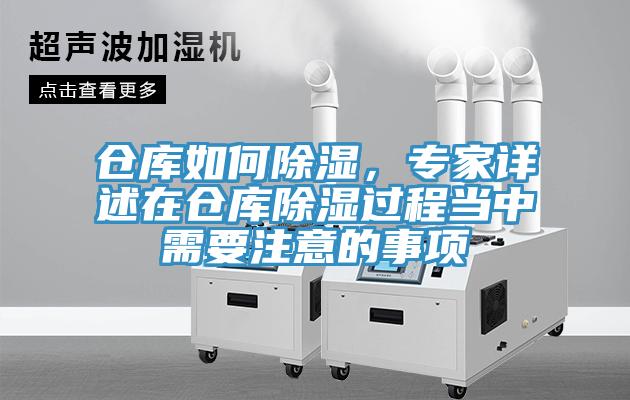 倉(cāng)庫(kù)如何除濕，專家詳述在倉(cāng)庫(kù)除濕過(guò)程當(dāng)中需要注意的事項(xiàng)