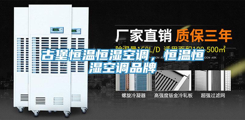 古堡恒溫恒濕空調(diào)，恒溫恒濕空調(diào)品牌