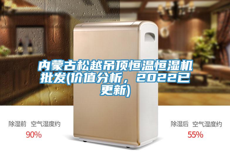 內(nèi)蒙古松越吊頂恒溫恒濕機(jī)批發(fā)(價(jià)值分析，2022已更新)