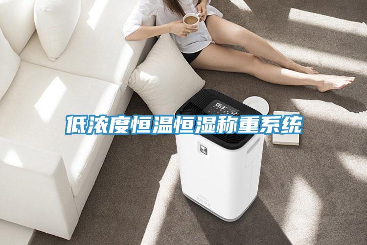 低濃度恒溫恒濕稱(chēng)重系統(tǒng)