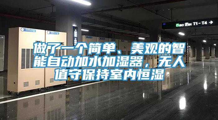 做了一個簡單、美觀的智能自動加水加濕器，無人值守保持室內(nèi)恒濕