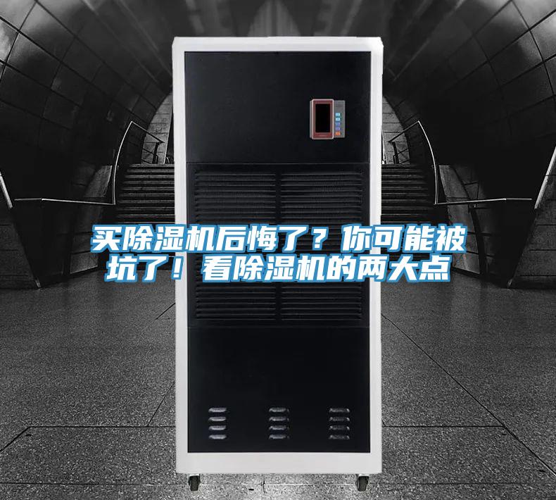 買除濕機(jī)后悔了？你可能被坑了！看除濕機(jī)的兩大點(diǎn)