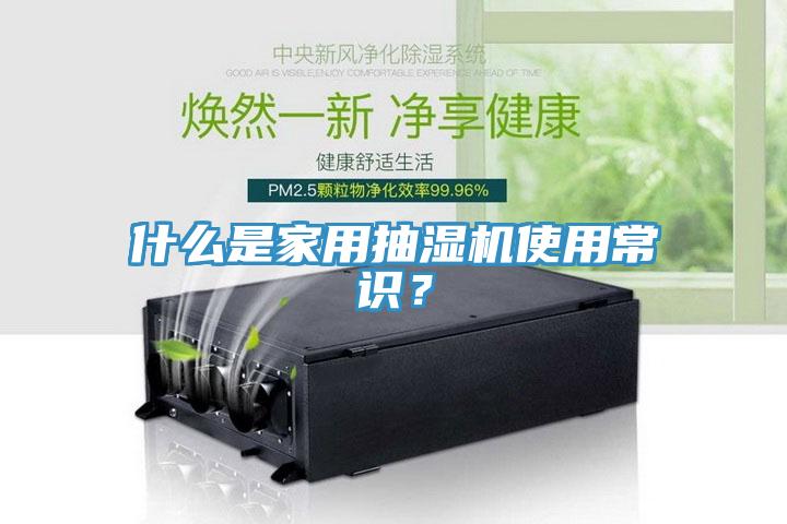 什么是家用抽濕機(jī)使用常識(shí)？