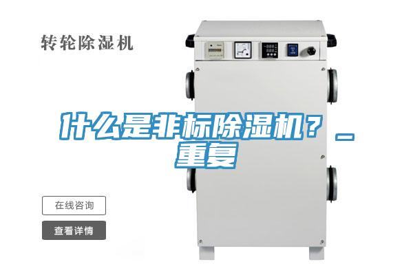 什么是非標除濕機？_重復(fù)