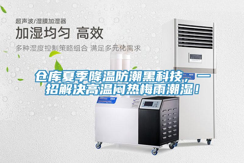 倉(cāng)庫(kù)夏季降溫防潮黑科技，一招解決高溫悶熱梅雨潮濕！