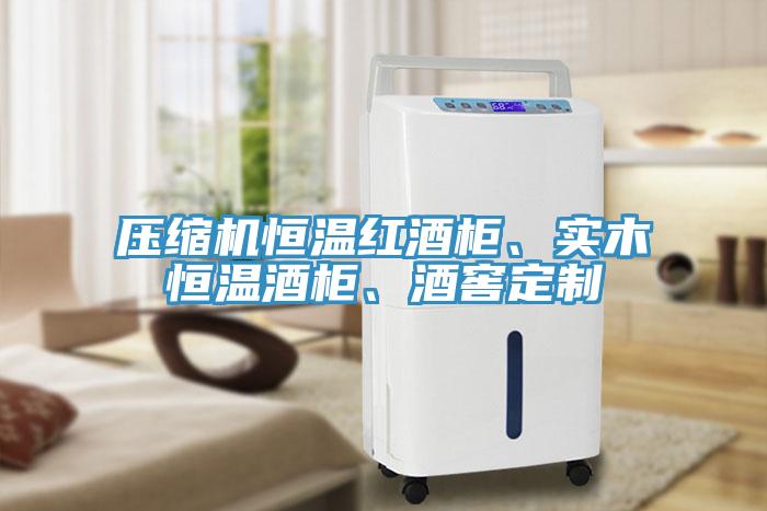 壓縮機(jī)恒溫紅酒柜、實(shí)木恒溫酒柜、酒窖定制