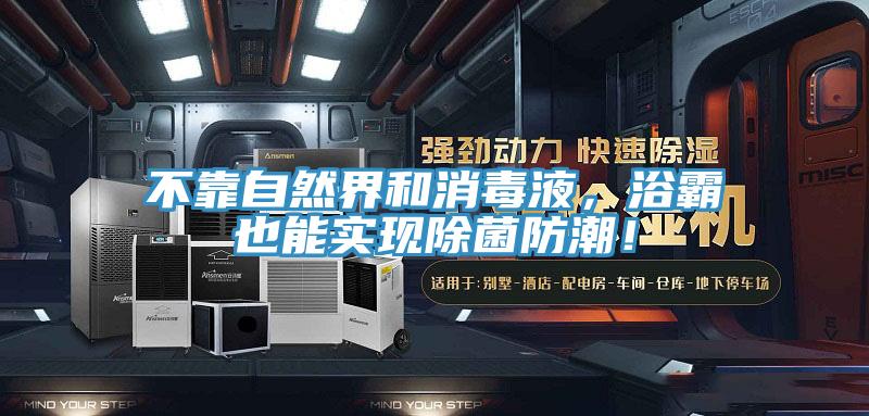 不靠自然界和消毒液，浴霸也能實(shí)現(xiàn)除菌防潮！