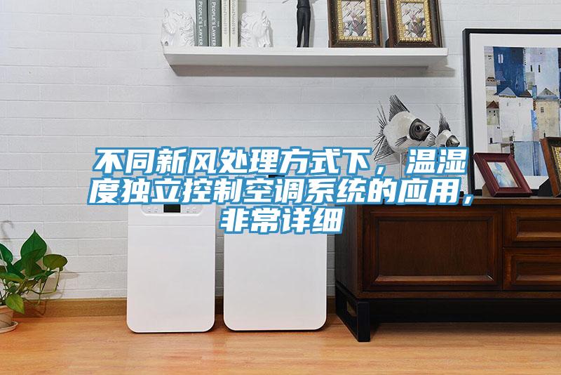 不同新風處理方式下，溫濕度獨立控制空調(diào)系統(tǒng)的應用，非常詳細