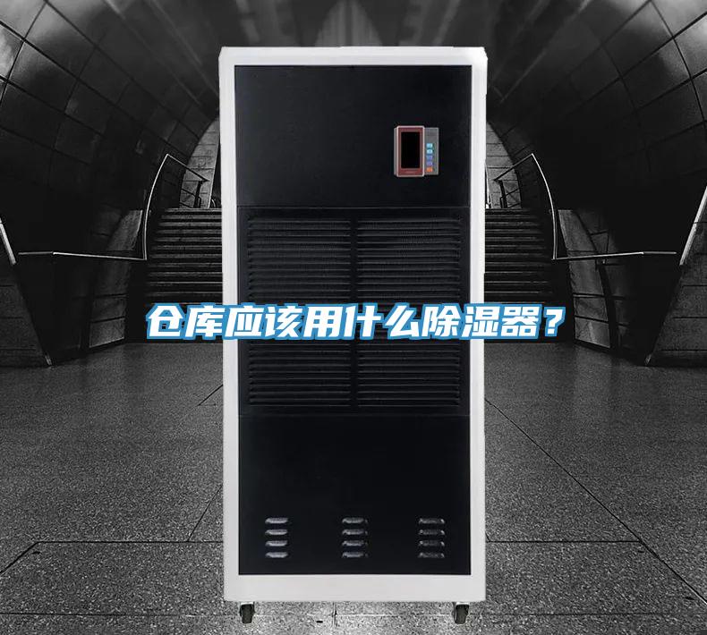 倉(cāng)庫(kù)應(yīng)該用什么除濕器？