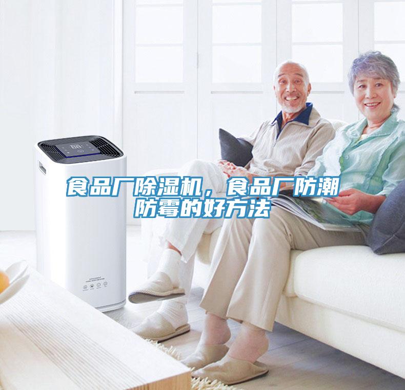 食品廠除濕機(jī)，食品廠防潮防霉的好方法