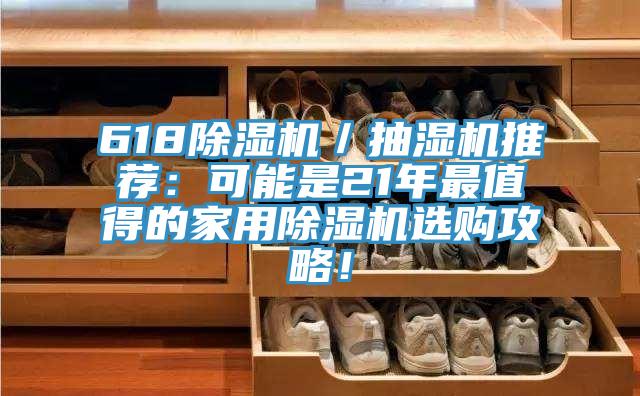 618除濕機(jī)／抽濕機(jī)推薦：可能是21年最值得的家用除濕機(jī)選購(gòu)攻略！