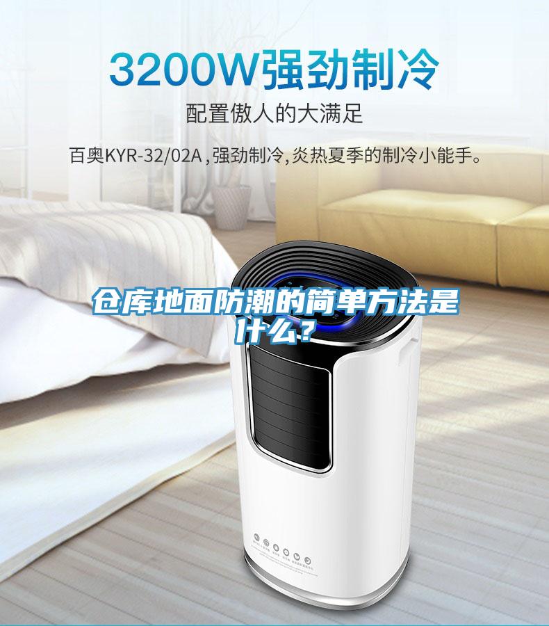 倉庫地面防潮的簡單方法是什么？