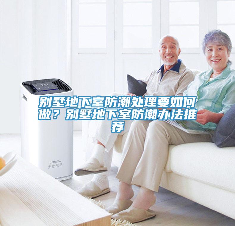 別墅地下室防潮處理要如何做？別墅地下室防潮辦法推薦