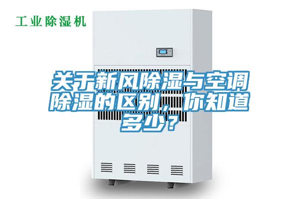 關于新風除濕與空調(diào)除濕的區(qū)別，你知道多少？